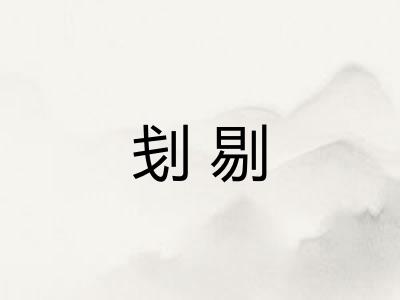 刬剔
