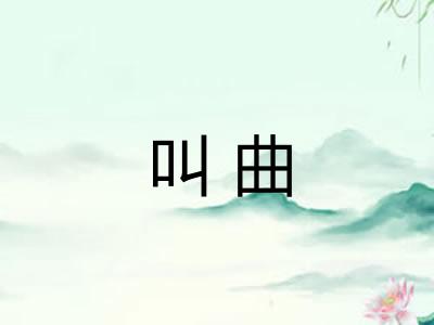 叫曲