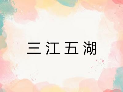 三江五湖