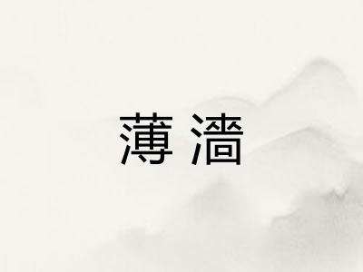 薄濇