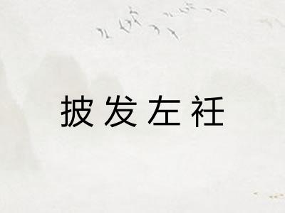 披发左衽