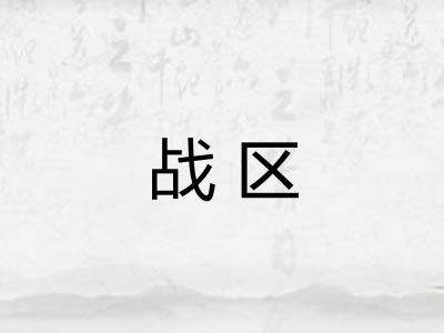 战区