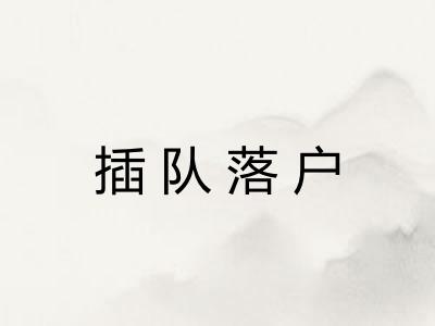 插队落户