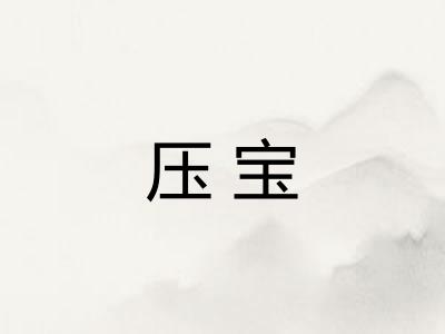 压宝