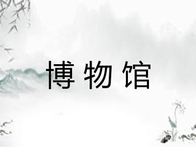 博物馆