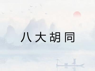 八大胡同