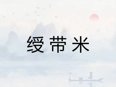 绶带米