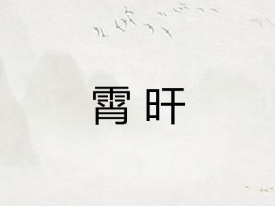 霄旰