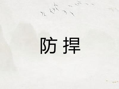 防捍