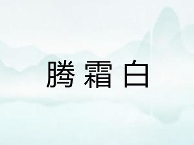 腾霜白