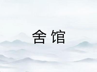 舍馆