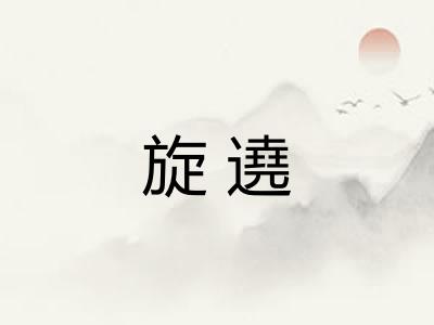 旋遶