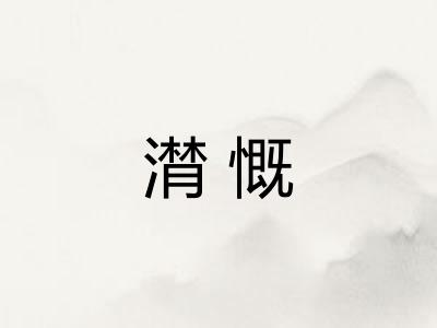 潸慨