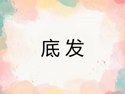 底发