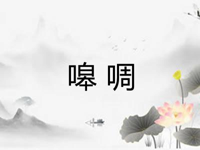 嗥啁