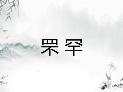罘罕