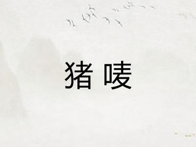 猪唛