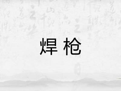 焊枪