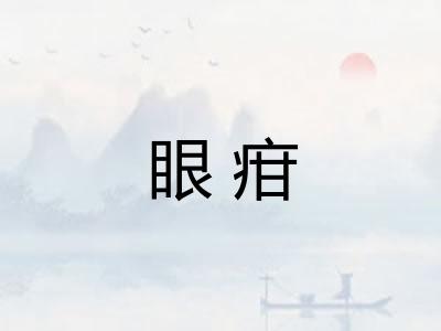 眼疳