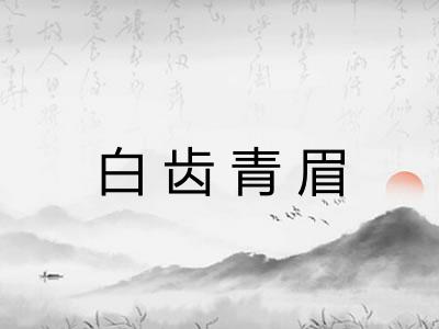 白齿青眉