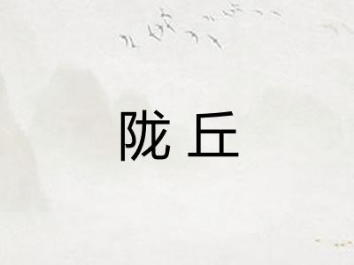 陇丘