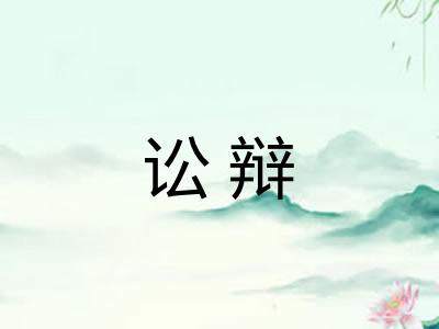 讼辩