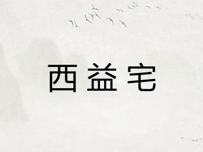西益宅