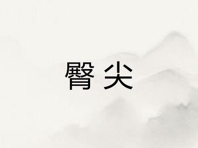 臀尖