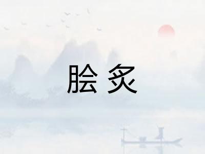 脍炙