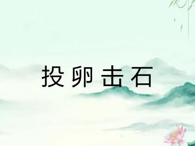投卵击石
