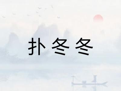 扑冬冬
