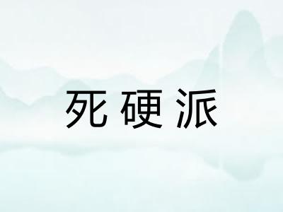 死硬派