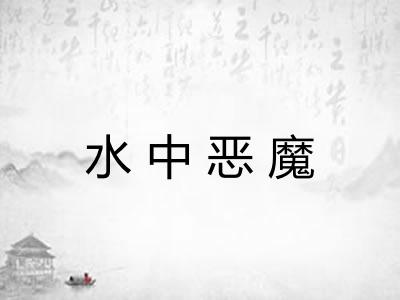 水中恶魔