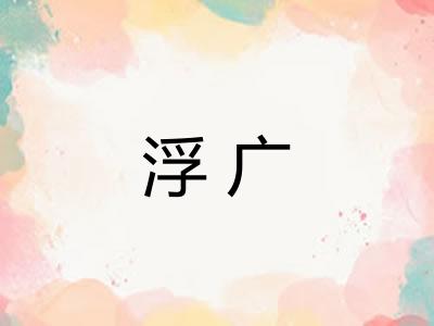 浮广