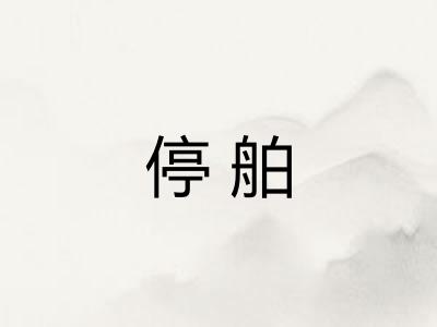 停舶