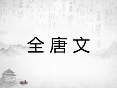 全唐文