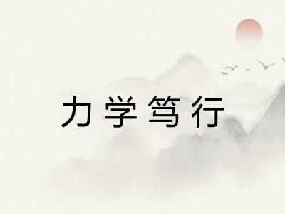 力学笃行