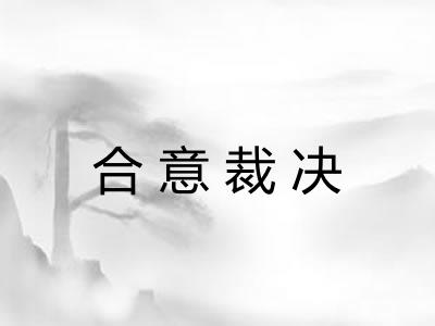 合意裁决