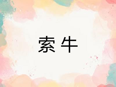 索牛