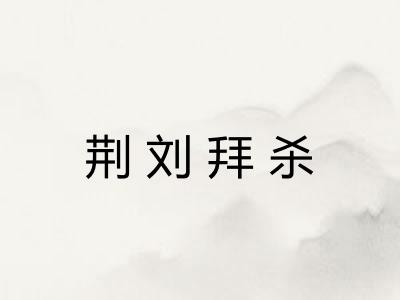 荆刘拜杀