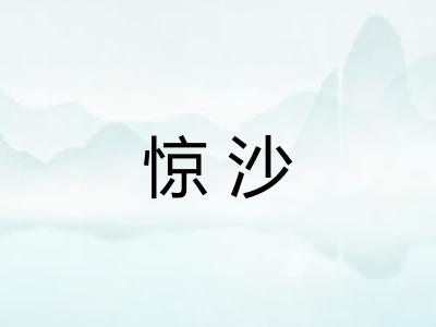 惊沙