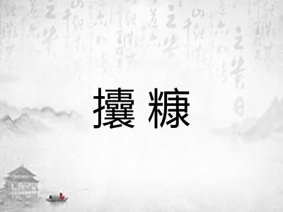 攮糠