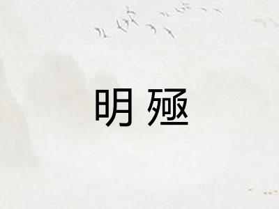 明殛