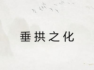 垂拱之化