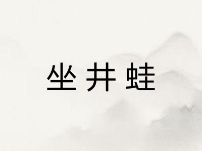 坐井蛙