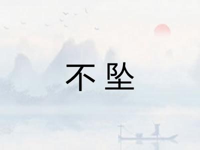 不坠