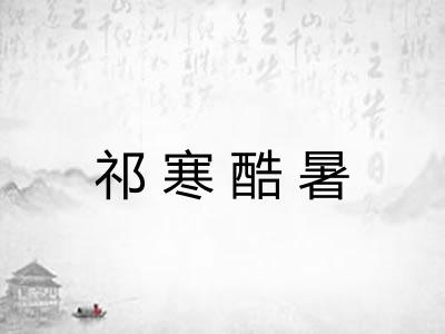 祁寒酷暑