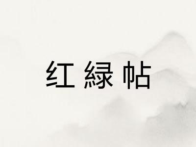 红緑帖