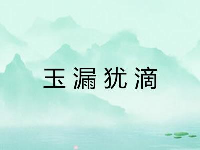 玉漏犹滴
