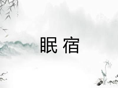 眠宿